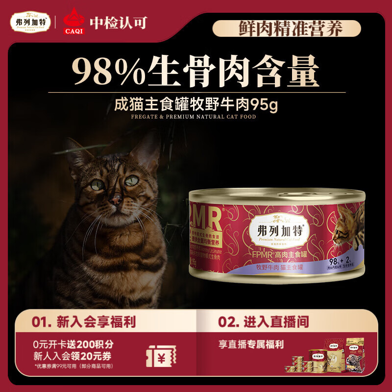 弗列加特 98%高含肉量 FPMR生骨肉猫主食罐 成猫湿粮猫罐头 牧野牛肉味95g