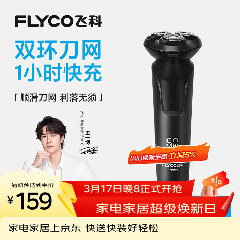飞科（FLYCO）【王一博推荐】电动剃须刀男士刮胡须刀快充FS903生日礼物送男友老公送父亲