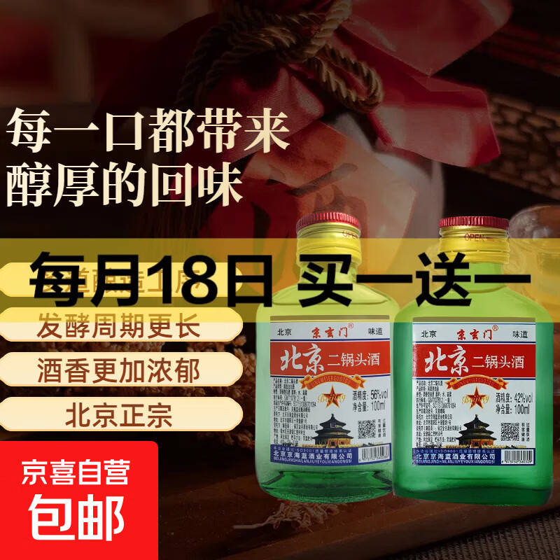 北京二锅头 清香型白酒泡药粮食酒口粮42度100ml白酒 42度 100mL 1瓶