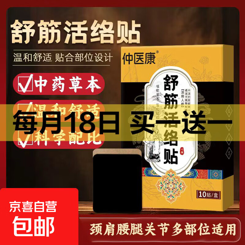 颈肩腰腿痛骨性关节骨头疼痛万痛舒筋活络贴肩周颈椎腰间盘突出跌打损伤膝盖疼 舒筋活络【1盒/10贴】体验款