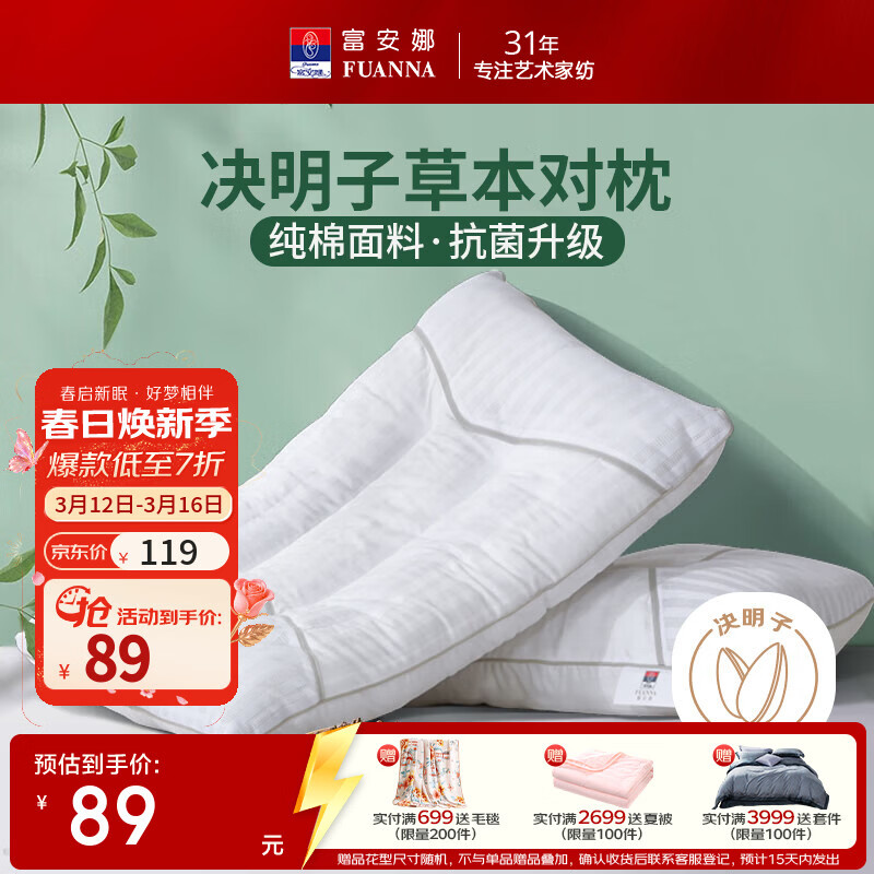 富安娜枕头 枕芯颈椎枕决明子草本荞麦枕头芯一对装 高约10-12cm 决明子丨抗菌全棉款-70*45cm 一对 0cm*0cm 一对装