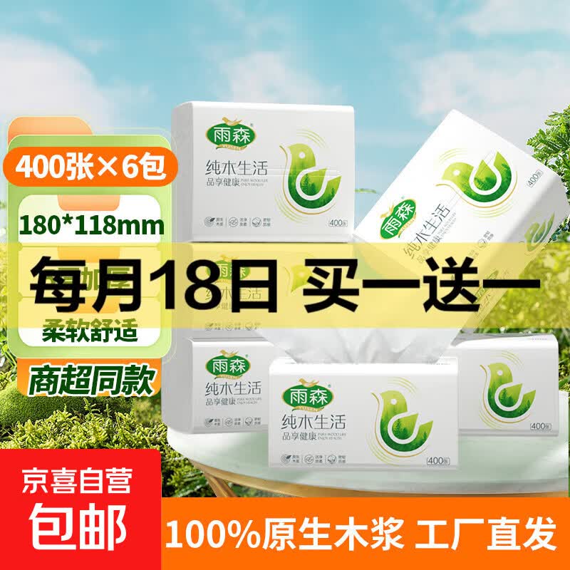 雨森（YUSEN）纯木生活抽纸400张5层加厚家用实惠装学生宿舍抽纸 5层 400张*6包