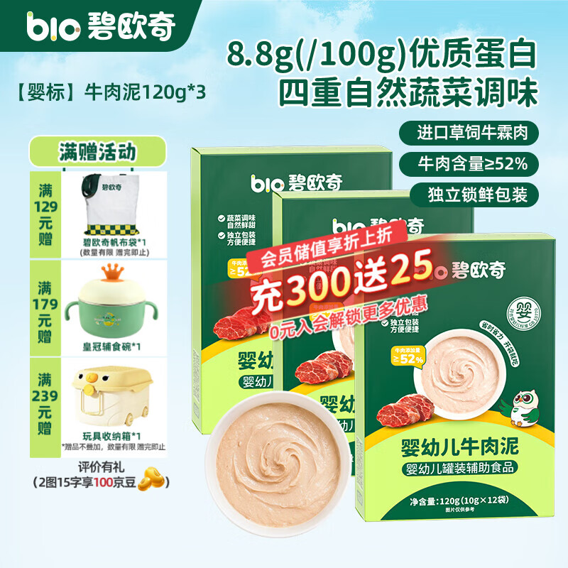 碧欧奇婴幼儿牛肉泥肝泥宝宝辅食营养拌饭酱泥 【婴标】牛肉泥120g*3