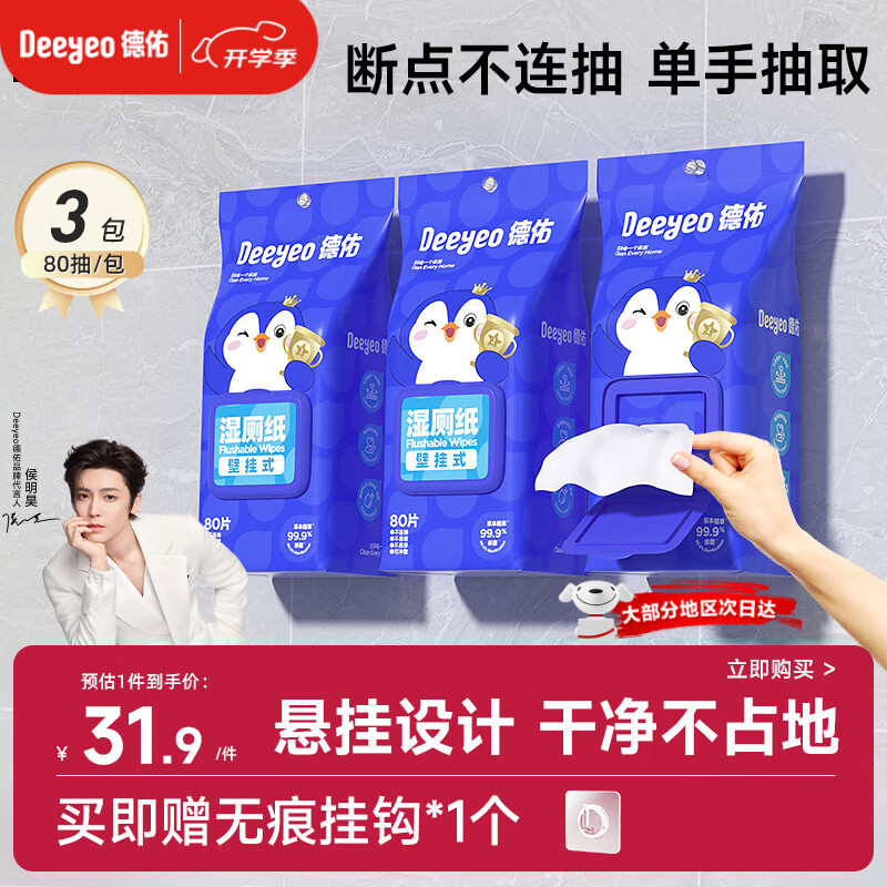 德佑湿厕纸悬挂式体验80抽*3包厕所湿巾擦屁屁厕纸壁挂单手抽取省空间