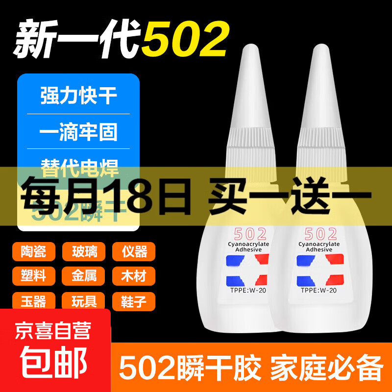 502强力万能快干胶水多功能粘得牢补鞋三秒胶金属塑料玻璃木头皮革橡胶粘接剂diy手工玩具修补 加粘福利款丨502瞬干胶【1瓶装】