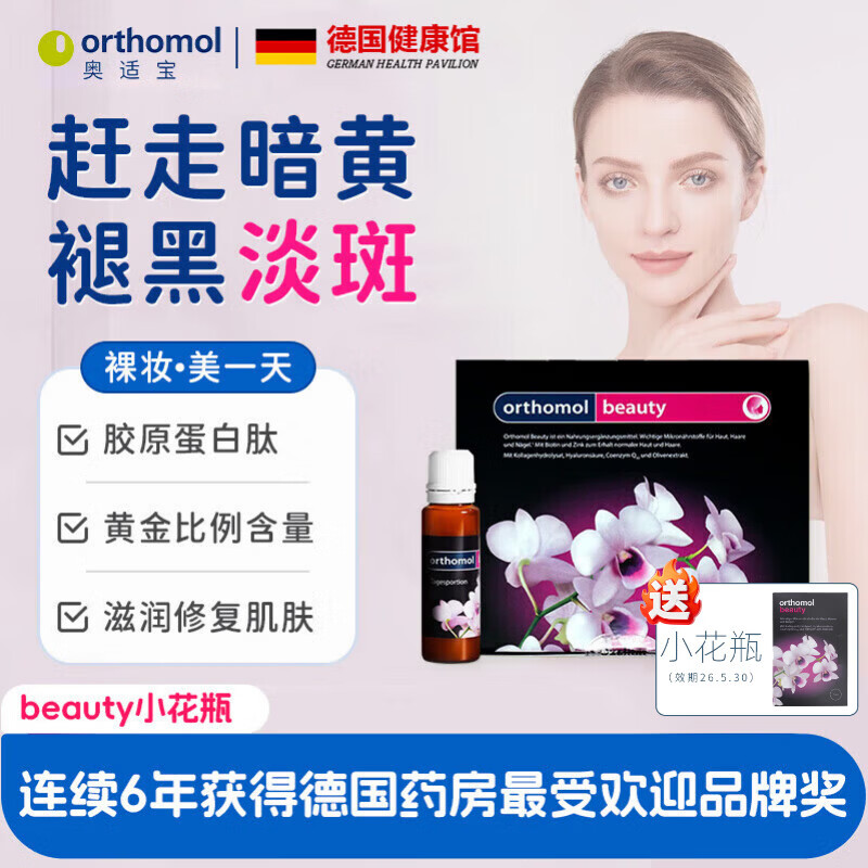 奥适宝beauty小花瓶口服液 抗皱紧致改善暗沉保湿亮肤 赠三天装1盒- 30瓶*1盒 【效期2026/8/6】
