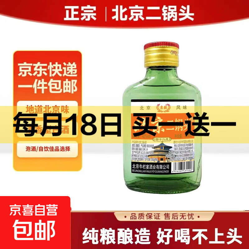 正宗北京二锅头 42度52度清香型白酒粮食酒口粮酒 42度 100mL 1瓶