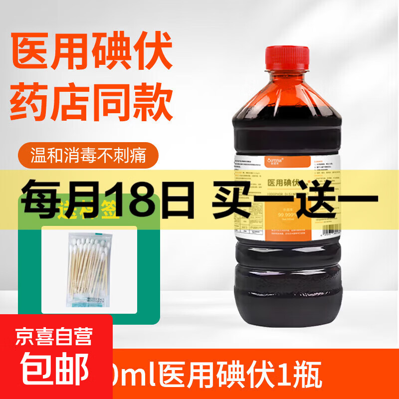 碘伏医用级消毒液杀菌泡脚除臭伤口处理 500ml一瓶送棉签