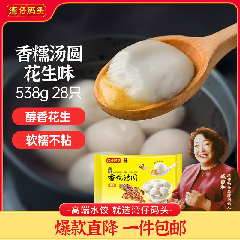 湾仔码头香糯花生汤圆538g28只汤圆速冻元宵早餐食品速食半成品