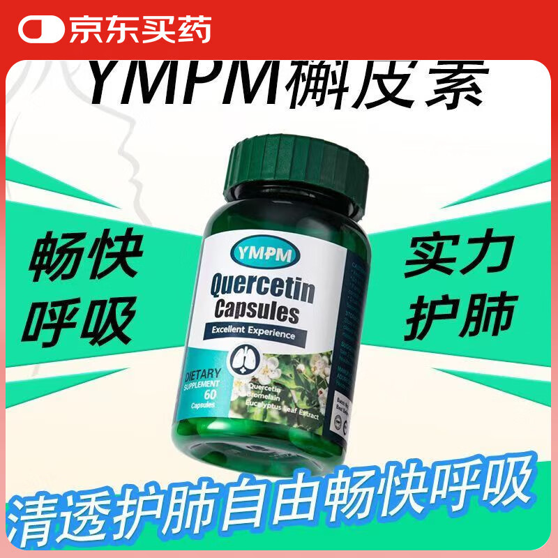 YMPM卡曼宁槲皮素丫槲皮素优梦普槲皮素胶囊肺动力呼吸熬夜抽烟 [呵护肺部效果明显] 60粒*3瓶