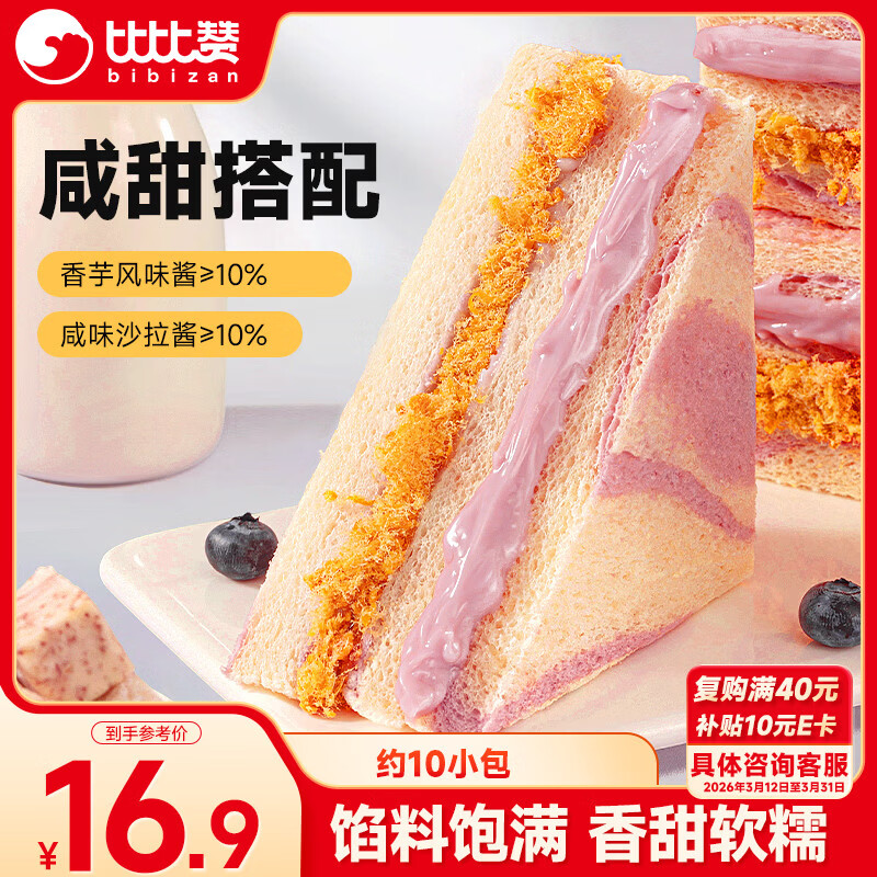 比比赞（BIBIZAN）芋泥肉松三明治65g*10个早餐夹心面包吐司糕点心办公室休闲零食品