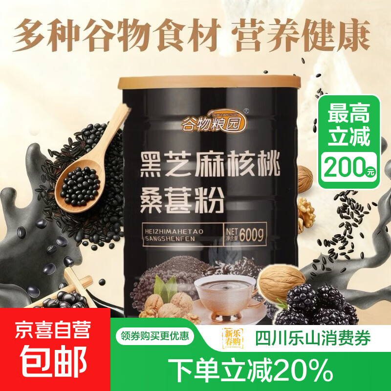 谷物粮园黑芝麻核桃桑葚粉600g*2罐，到手价13.99元
