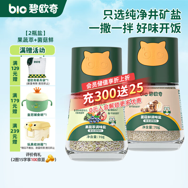 碧欧奇宝宝盐果蔬盐减钠辅食用盐调味料拌饭料食用盐送婴幼儿食谱 【2瓶盐】果蔬萃+菌菇鲜