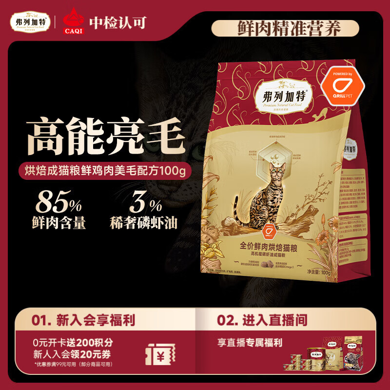 弗列加特全价鲜肉烘焙成猫猫粮 磷虾油美毛 鲜鸡肉配方100g