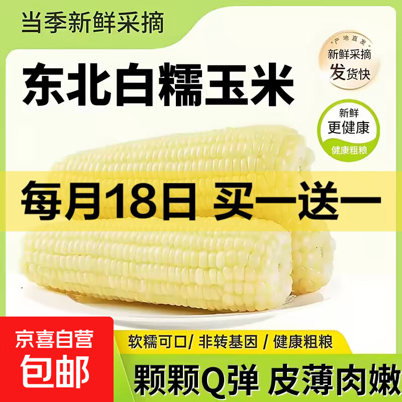 新鲜真空白糯玉米加热即食大棒东北五常甜糯玉米早餐超市直播间 真空玉米4根*200g 净重