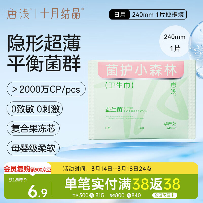 十月结晶唐浅卫生巾产妇超薄透气益生菌柔软姨妈巾便捷装240mm 1片/包