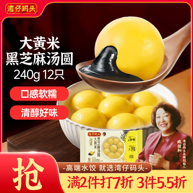 湾仔码头大黄米黑芝麻轻汤圆240g12只元宵早餐食品速食半成品