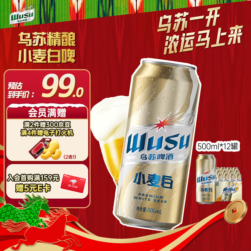 乌苏啤酒（wusu）京东自营小麦经典白啤易拉罐装500ml*12罐