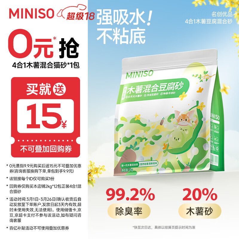 名创优品（MINISO）猫砂木薯豆腐混合猫砂强效除臭无尘吸水京东自营送货上门4斤*1包