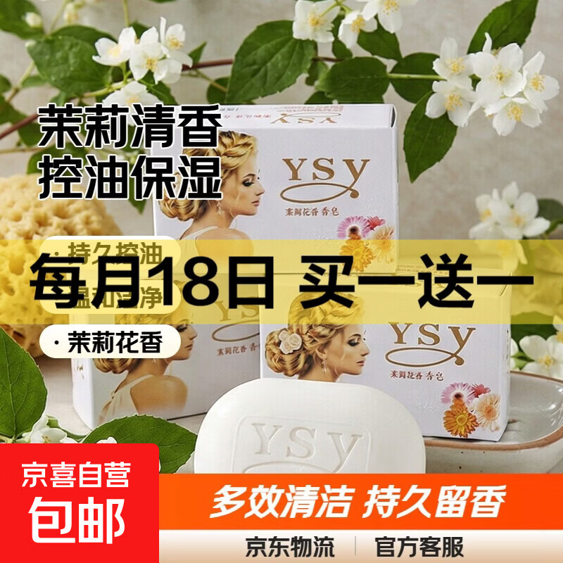 茉莉皂茉莉花香皂家庭皂洗脸洗澡沐浴皂洗手持久控油保湿洁面留香 1块装-茉莉花香皂