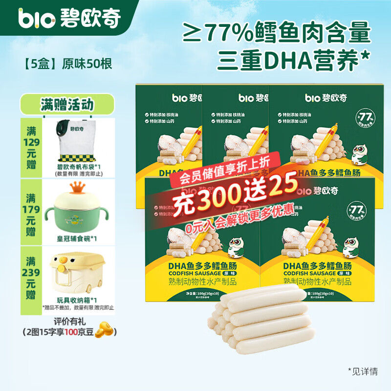 碧欧奇藻油DHA深海鳕鱼肉肠儿宝宝儿童零食 【5盒装50支】原味5