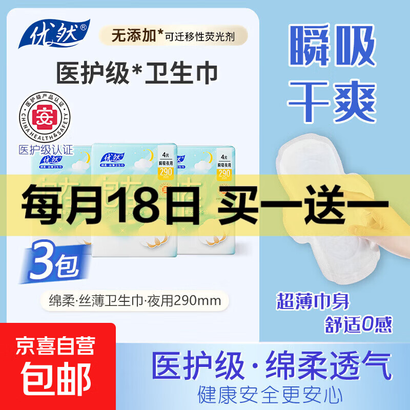【医护级认证卫生巾】优然290mm轻薄干爽透气姨妈巾日夜用舒适 【医护级】 290mm 12片 （3包）