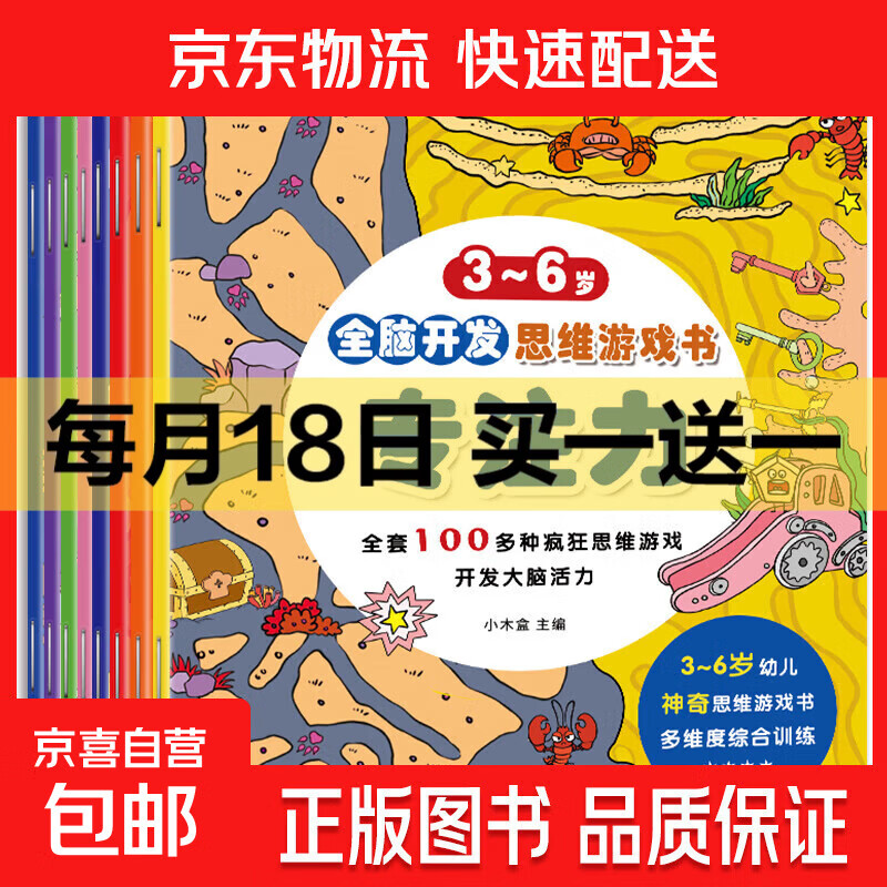 全脑开发思维游戏书 全8册 思考力感知力观察力挑战 左右脑益智图书3-4-5-6岁幼儿脑力逻辑发展 神奇思维游戏书籍 【尝鲜价】1本