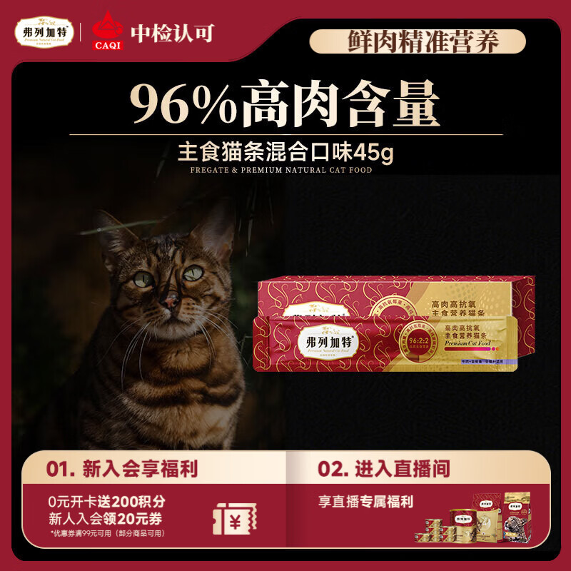 弗列加特 96%高含肉量主食营养猫条 猫湿粮 混合口味尝鲜装45g（15g*3支）