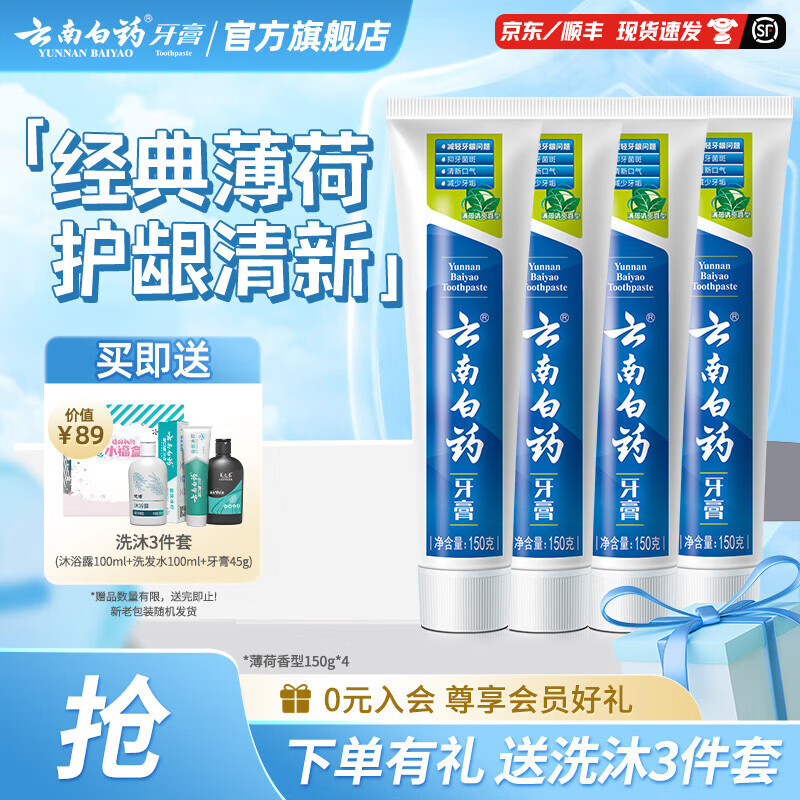 云南白药牙膏清新口气牙龈护理减少牙垢减轻牙龈问题 薄荷清爽型套装组合 【护龈清新】 150g*4支