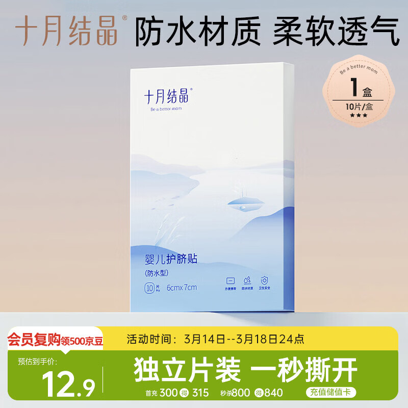 十月结晶婴儿肚脐贴宝宝洗澡游泳防水透气护脐贴10片
