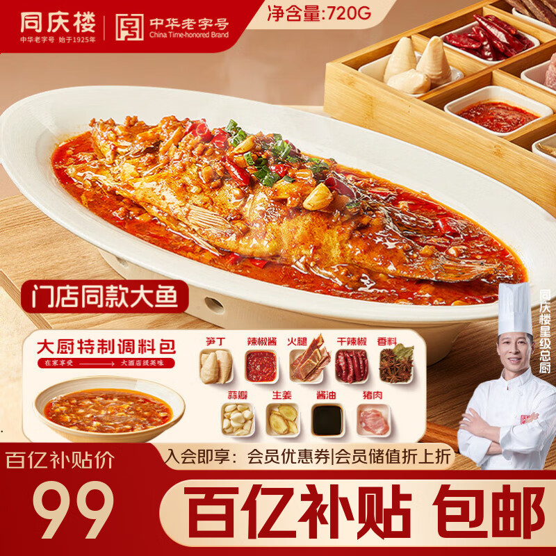 同庆楼招牌臭鳜鱼720g(含220g料包)腌制生鲜半成品安徽正宗徽州黄山特产