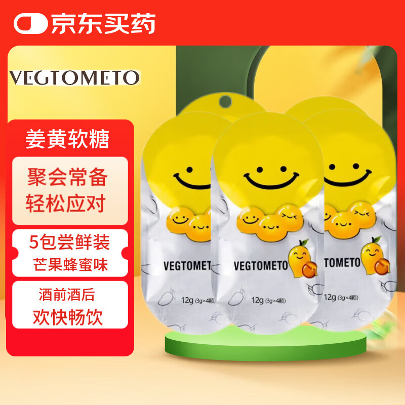 VEGTOMETO维格美喝酒前后糖姜黄素解糖笑脸醒姜黄丸应酬常备礼药食同源 5包