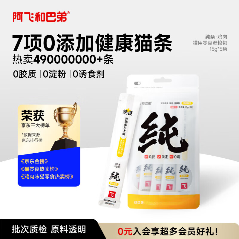 阿飞和巴弟猫条猫咪零食纯条鸡肉口味15g*5支