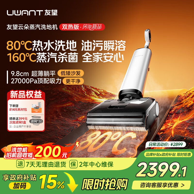 UWANT友望洗地机云朵蒸汽热水版【160℃蒸汽80℃热水】家用洗地机洗拖吸一体自动清洗