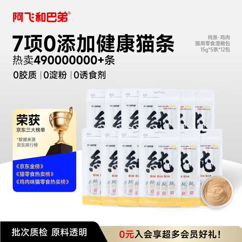 阿飞和巴弟猫条猫咪零食纯条鸡肉口味15g*5支*12袋