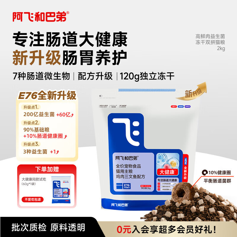阿飞和巴弟猫粮E76大健康版本益生菌全价冻干双拼全阶段通用猫粮2kg