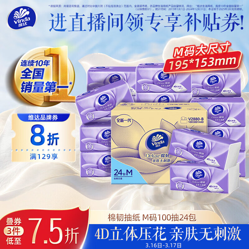 维达（Vinda）抽纸【孙颖莎推荐】 棉韧3层100抽*24包M码 餐巾纸纸抽 纸巾 整箱
