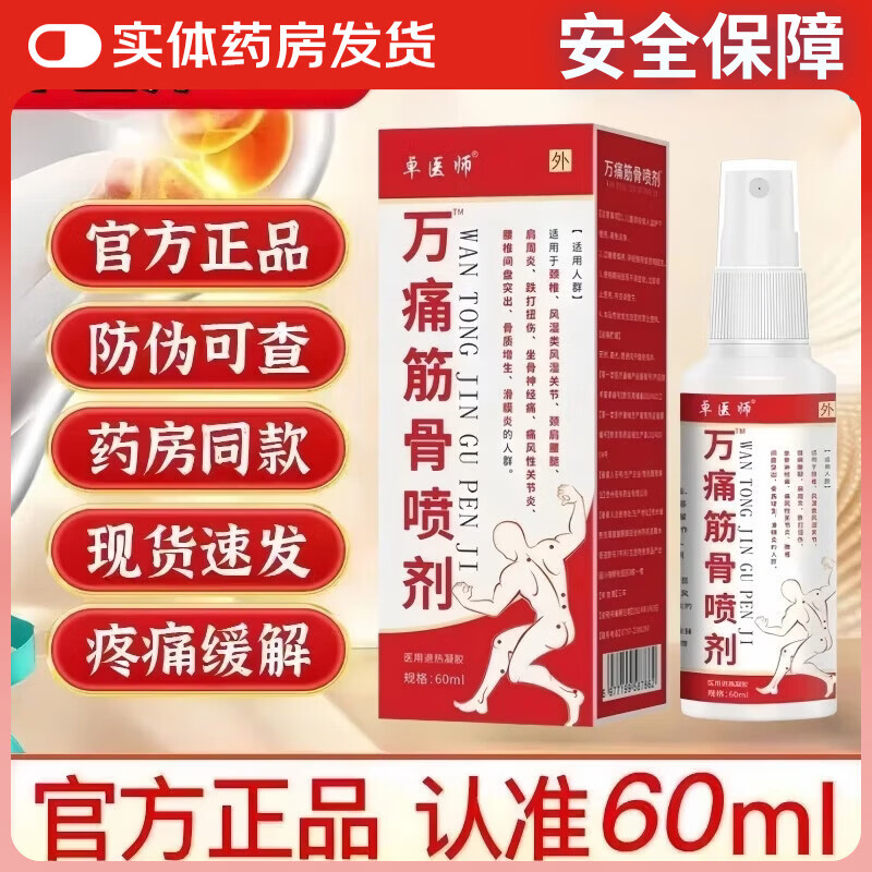 卓医师万痛伤筋骨喷雾剂颈椎病肩周炎关节炎足跟疼痛膝盖专用喷剂 5盒/60ml-万痛伤筋骨喷雾剂疼痛专用