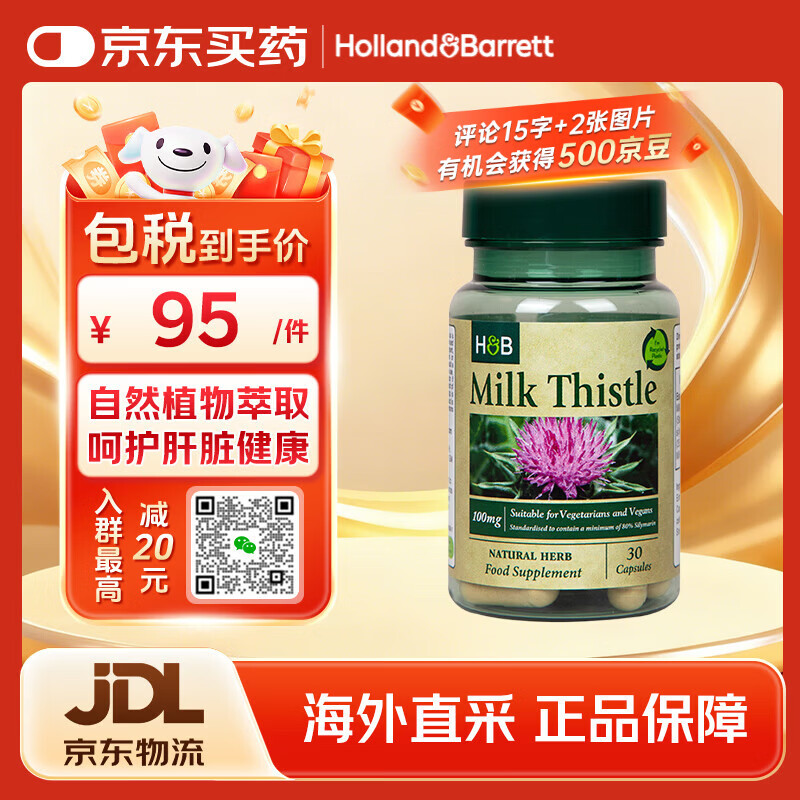 Holland&amp;Barrett荷柏瑞奶蓟草精华护肝胶囊100mg高倍奶蓟提取物 养肝护肝30粒