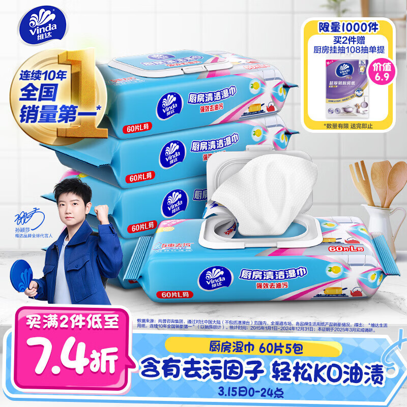 维达（Vinda）厨房湿巾 60片*5包 厨房用纸 加大加量去油污