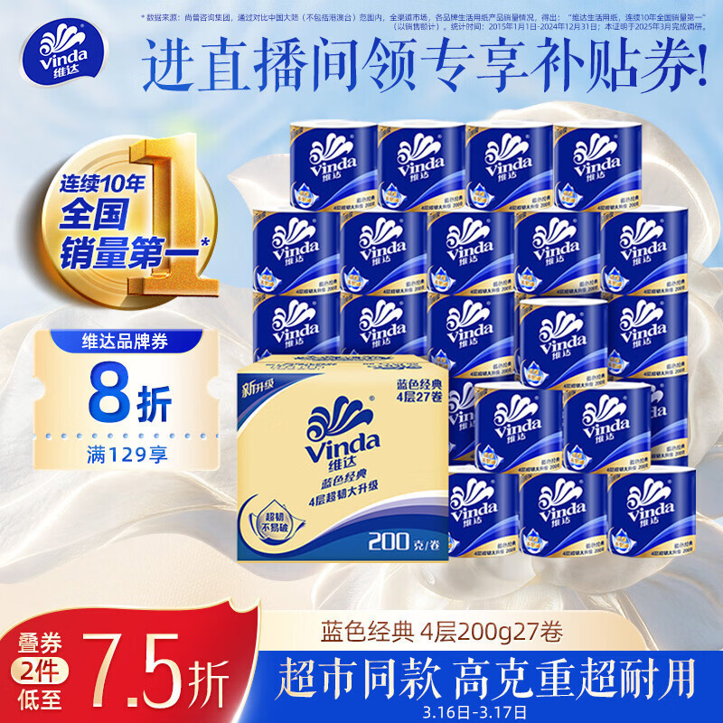 维达（Vinda）有芯卷纸 蓝色经典4层200克*27卷 高克重卫生纸 厕纸纸巾整箱