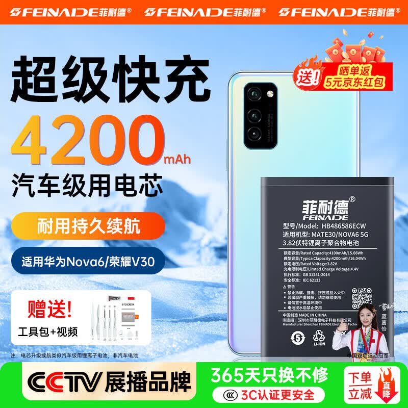 菲耐德 适用于华为系列电池手机大容量华为手机电池电板更换新mate/Nove/畅享系列 适用华为Nova6（5G版）/荣耀V30电池 【3C认证丨全套工具丨安装视频】