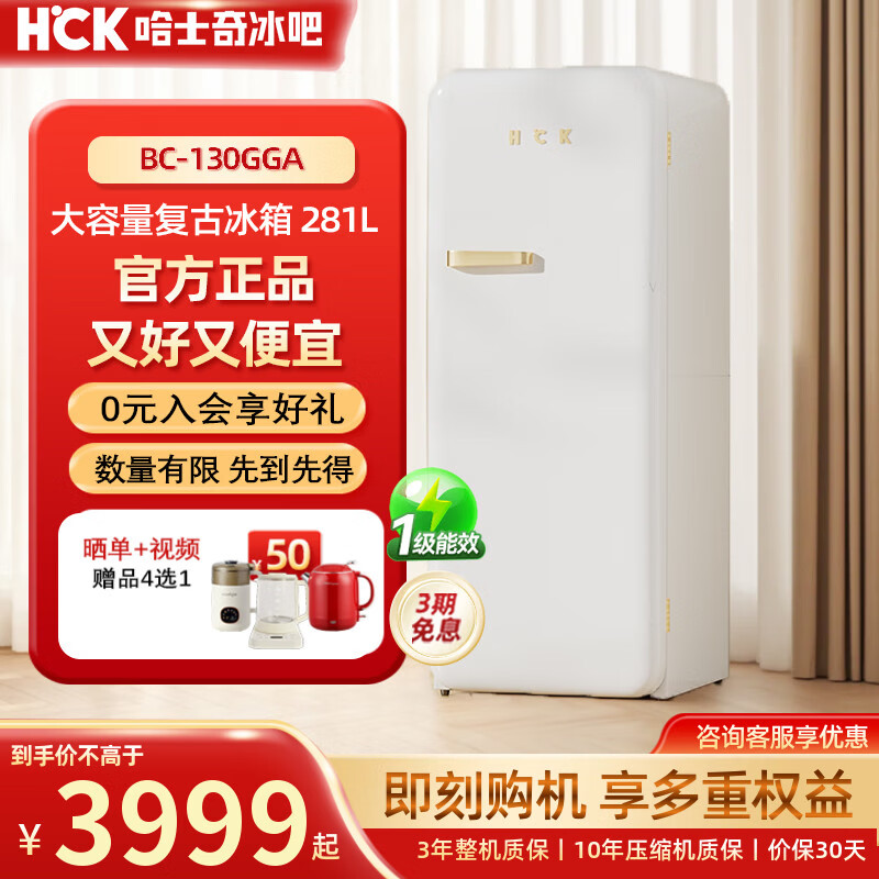 HCK哈士奇复古冰箱大容量281L家用厨房办公室茶水间静音冷柜一级能效冷藏冷冻两用单门冰箱BC-130GGA BC-130GGA丨白色