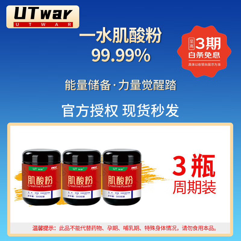UTWAR一水肌酸粉高纯度99.99% 男女健身耐力补剂300克罐装正品 一水肌酸- 300g*3罐 -效期至28年