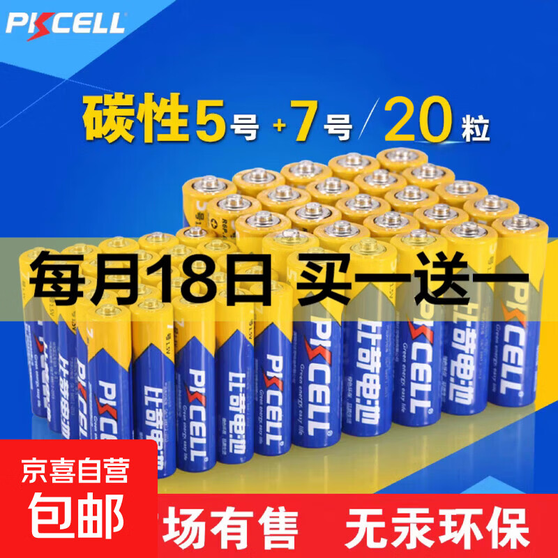 【BZT】PKCELL比苛电池5号7号碳性电池鼠标遥控器玩具电子秤专用闹钟电动牙刷1.5v干电池 比苛5号10粒+7号10粒【共20粒】