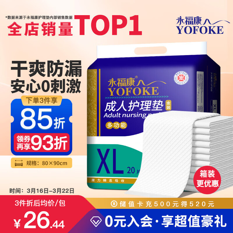 永福康成人护理垫 XL20片 尺寸80*90cm 婴儿孕产妇床垫老人一次性隔尿垫