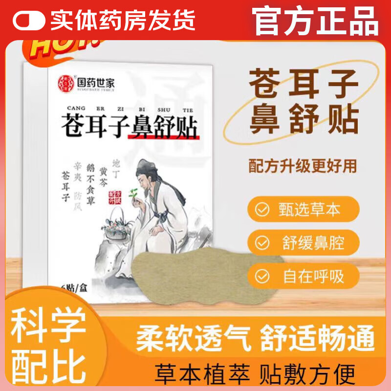 国药世家苍耳子鼻炎贴儿童苍耳鼻舒贴通鼻贴可搭成人儿童鼻炎喷剂止鼾器 买5送3发8盒【家中常备装】多买多实惠