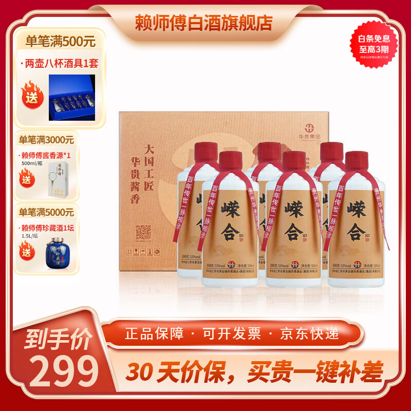 赖师傅嵘合H3茅台镇酱香型白酒酱酒纯粮食酿造口粮白酒自饮宴请送礼收藏 53度 500mL 6瓶 （原箱）