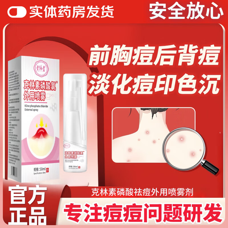 黄辅堂克林素磷酸霉喷雾毛囊型痘痘专用脸上面部痘胸前痘背部痘头部痤疮 祛痘抑菌痤疮专用青少年【8瓶*50ml】巩固装