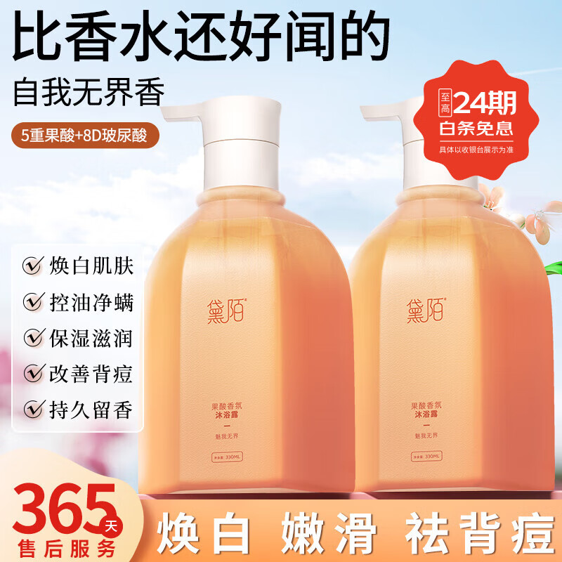 黛陌果酸嫩肤氨基酸控油去角质沐浴露保湿补水持久留香润肤露男女可用 魅我无界330ml*2